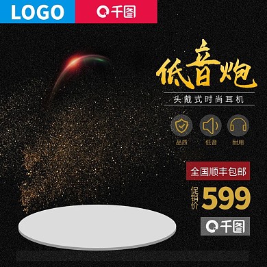 淘宝聚划算黑色耳机主图直通车PSD模版