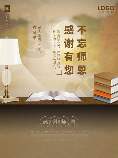 教师节海报感谢师恩感恩02