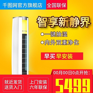 黄色大气风格空调直通车主图模板
