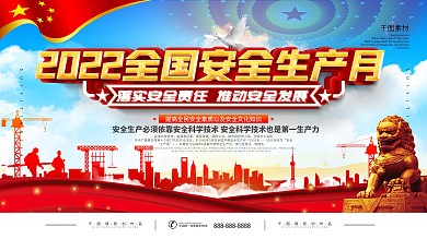 2022全国安全生产月宣传展板