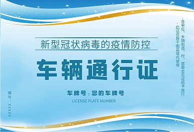 疫情防控车辆通行证