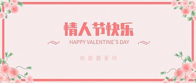 情人节公众号号头图浪漫玫瑰情人节
