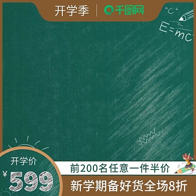 开学季粉笔质感墨绿直通车模板主图图标