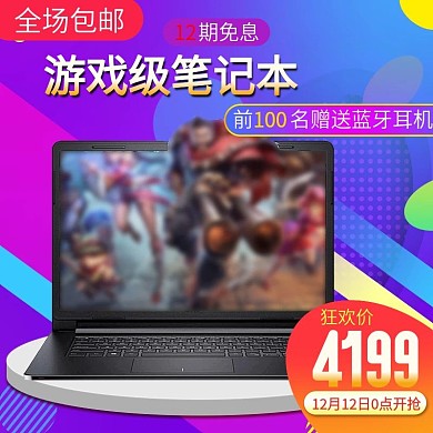 笔记本游戏电脑直通车主图PSD