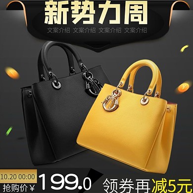 天猫淘宝新势力周黑金风包包直通车创意主图