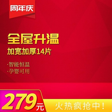 红色黄色家电电器周年庆钻展直通车