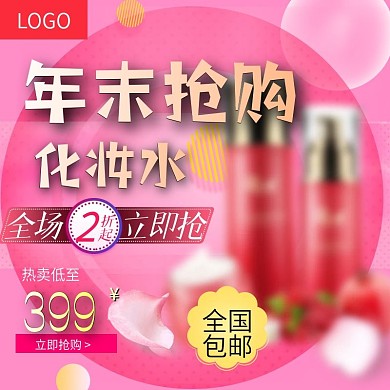 淘宝年末护肤品抢购主图