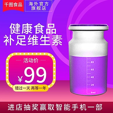 电商淘宝保健食品主图直通车