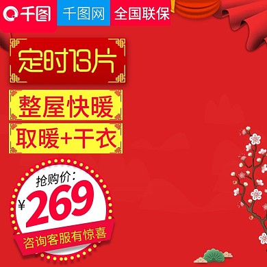 淘宝天猫年货节风格取暖器直通车主图模板