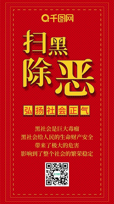 扫黑除恶红色扁平党政文化手机配图