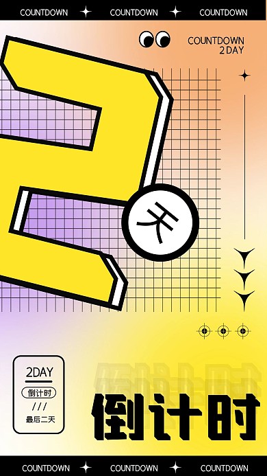 倒计时2天弥散创意几何手机海报