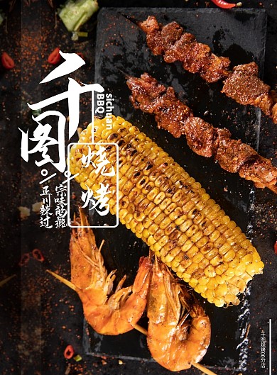 烧烤烤串菜单设计