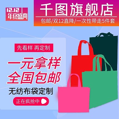 双12电商覆膜袋子广告袋主图
