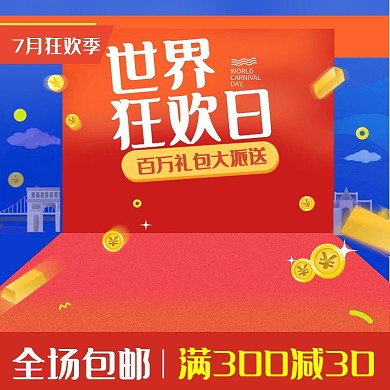 淘宝天猫喜庆世界狂欢日主图直通车促销设计