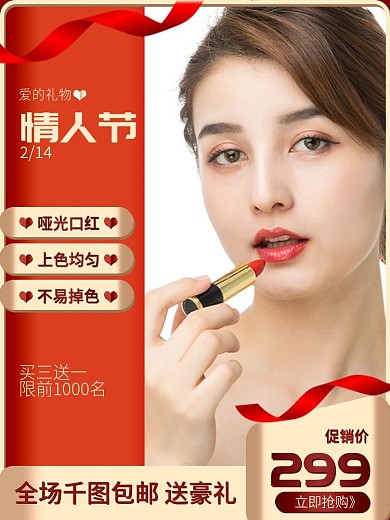 情人节美妆口红节日促销主图直通车推广图