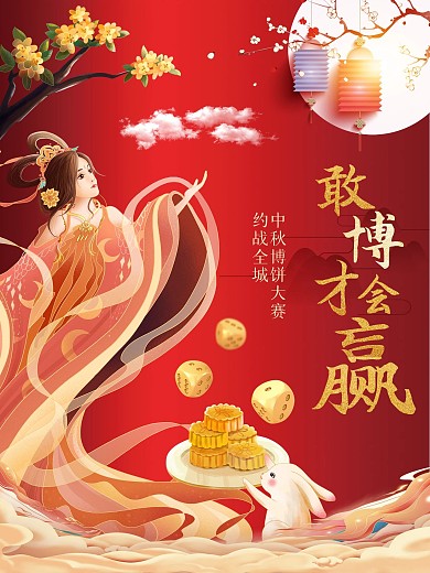 中秋博饼活动宣传海报