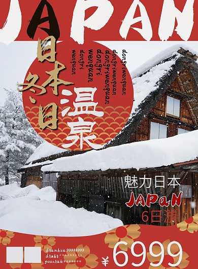 日本冬季温泉游宣传单