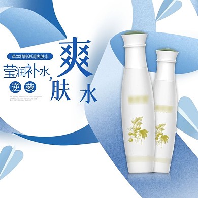 淘宝天猫爽肤水化妆品护肤品美妆主图直通车