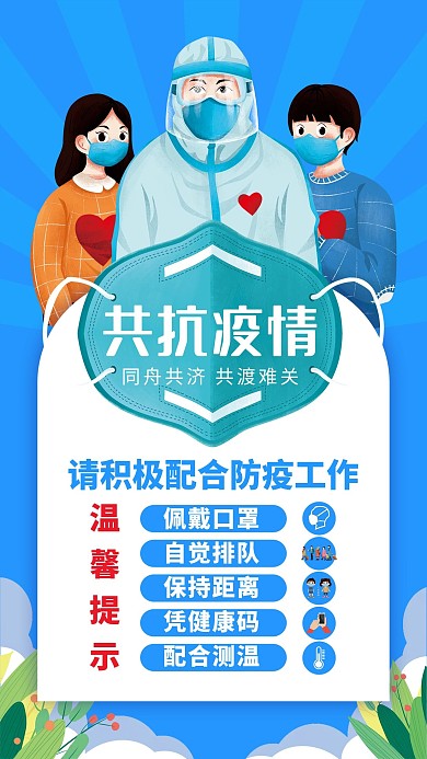 疫情防控 疫情防控展板 新冠 新冠海报