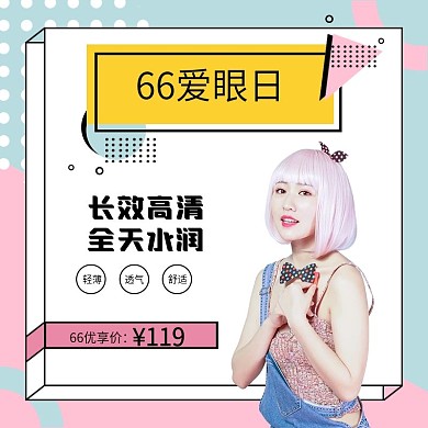 66爱眼日隐形眼镜孟菲斯直通车钻展主图