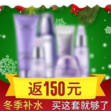 淘宝圣诞元旦化妆品创意背景主图直通车模板