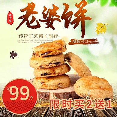 电商淘宝老婆饼主图钻展