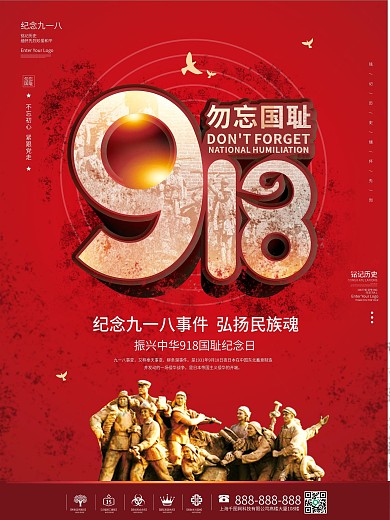 918时间纪念日勿忘国耻党建大气海报