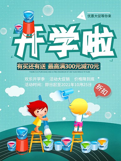 新学期开学季简约小清新开学促销海报