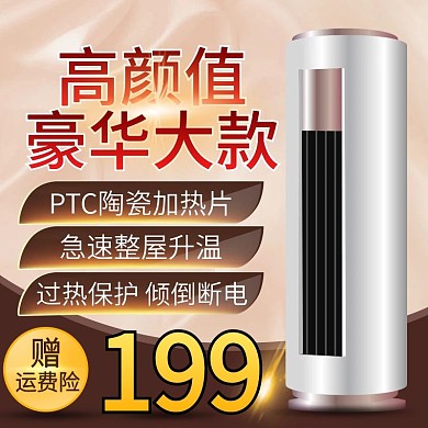 淘宝天猫暖色调取暖器促销主图直通车模板