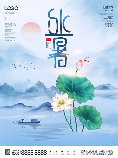 简约中国风水墨处暑节气宣传海报