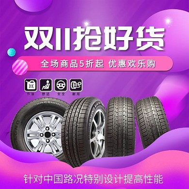 简约汽车轮胎活动主图直通车