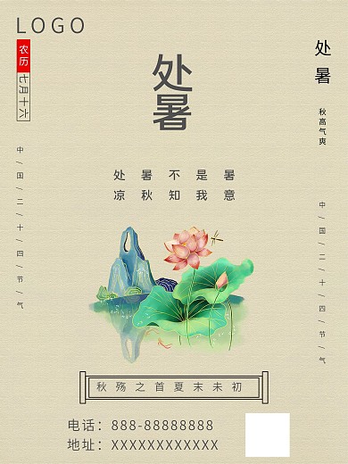 处暑新中式极简创意海报