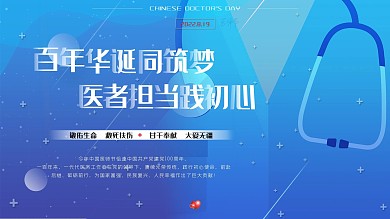 2021年中国医师节庆祝活动展板设计