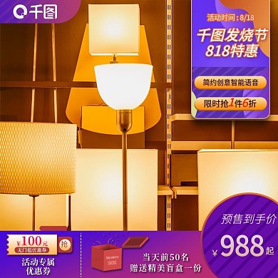 简约发烧节818节日促销灯具主图