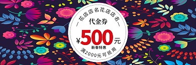 鲜花花店花卉代金券优惠券