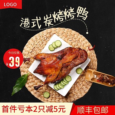 淘宝食品零食熟食北京烤鸭主图直通车模板
