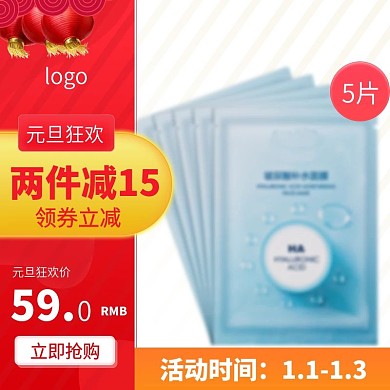 红色元旦狂欢面膜电商直通车主图