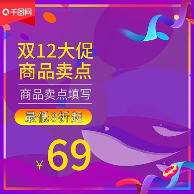 紫色鲸鱼几何背景双12大促直通车淘宝双十二主图