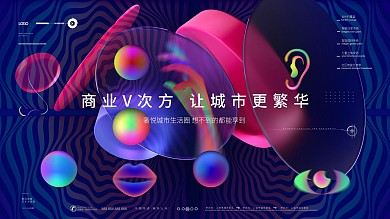 原创地产商铺商街艺术展览海报展板