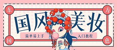 国风美妆入门教程公众号封面