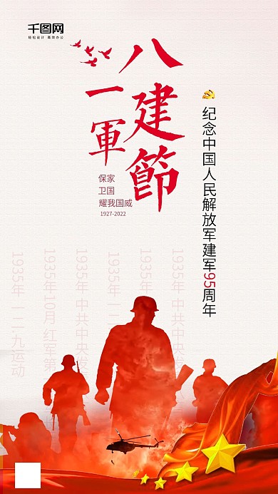 八一建军节社区党建宣传手机用图