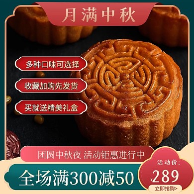 电商中秋节月饼食品甜品糕点螃蟹中国风主图
