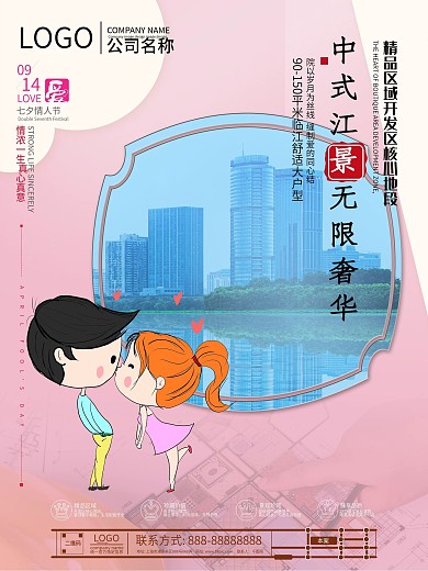 七夕房地产活动促销海报