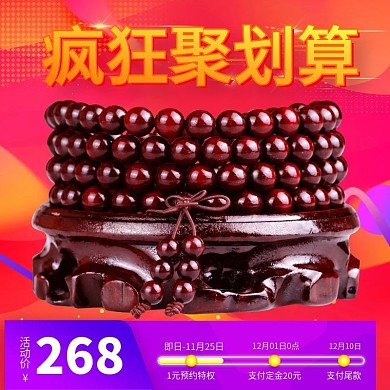 佛珠饰品聚划算主图