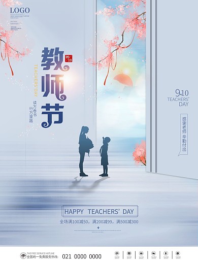 教师节简约节日促销海报