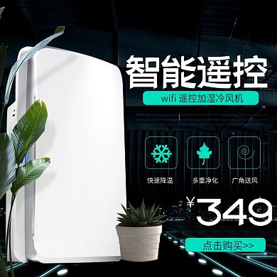 智能遥控加湿冷风机科技风直通车模板