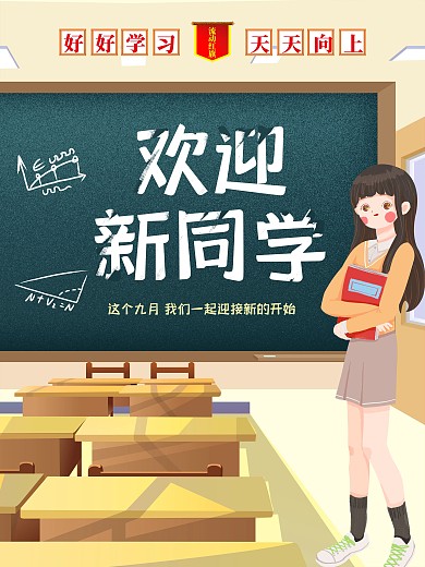 开学季迎新季欢迎新同学新学期宣传创意海报