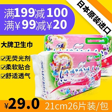 黄色清新淘宝天猫卫生巾日用品直通车快车钻展主图满减