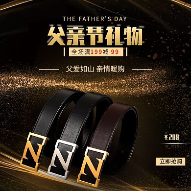 黑金大气天猫父亲节腰带礼物主图