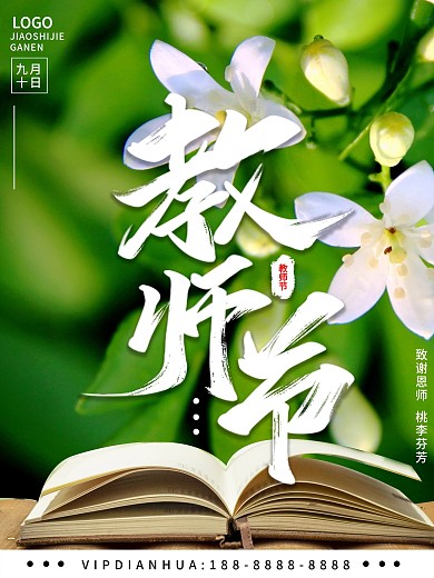 原创感恩老师教师节创意合成海报